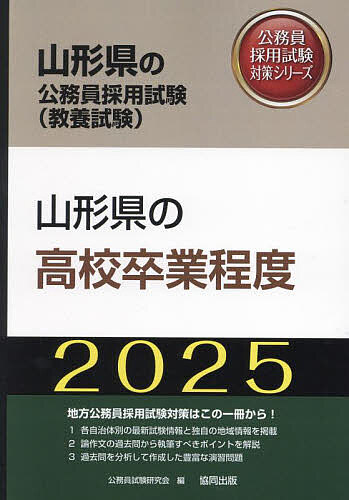 ’25 山形県の高校卒業程度【3000円以上送料無料】