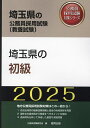 出版社協同出版発売日2024年01月ISBN9784319414574キーワード2025さいたまけんのしよきゆうさいたまけんのこう 2025サイタマケンノシヨキユウサイタマケンノコウ こうむいん しけん けんきゆう コウムイン シケン ケンキユウ9784319414574内容紹介地方公務員採用試験対策はこの一冊から！1．各自治体別の最新試験情報と独自の地域情報を掲載。2．論作文の過去問から執筆すべきポイントを解説。3．過去問を分析して作成した豊富な演習問題。※本データはこの商品が発売された時点の情報です。目次第1部 試験の概要/第2部 教養試験 社会科学・人文科学/第3部 教養試験 自然科学/第4部 文章理解/第5部 数的処理/第6部 論作文試験対策/第7部 面接試験対策