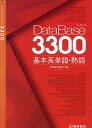 DataBase3300基本英単語・熟語【3000円以上送料無料】