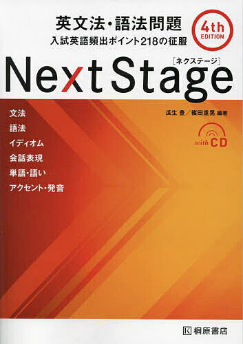 Next Stage(ネクステージ)英文法・語法問題 入試英語