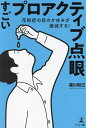 すごいプロアクティブ点眼 花粉症の目のかゆみが激減する!/深川和己【3000円以上送料無料】