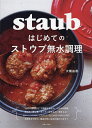 はじめてのストウブ無水調理/大橋由香/レシピ【3000円以上送料無料】