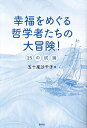 幸福をめぐる哲学者たちの大冒険! 15の試論/五十嵐沙千子【3000円以上送料無料】