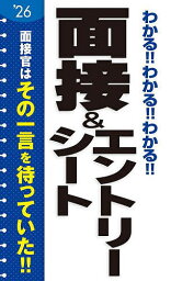 わかる!!わかる!!わかる!!面接&エントリーシート ’26【3000円以上送料無料】