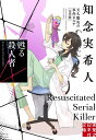 甦る殺人者/知念実希人【3000円以上送料無料】
