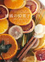 柑橘のお菓子づくり マーマレードからタルト、スコーン、パウンドケーキ、プリン、ゼリー、おまんじゅう、葛煮まで/今井ようこ/藤沢かえで/レシピ【3000円以上送料...