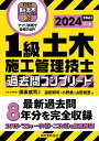 1級土木施工管理技士過去問コンプリート 最新過去問8年分を完全収録 2024年版／保坂成司／森田興司／山田愼吾【3000円以上送料無料】