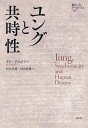 ユングと共時性/イラ・プロゴフ/河合隼雄/河合幹雄【3000円以上送料無料】