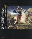 50の傑作絵画で見る英雄と伝説の世界/ジェラール・ドゥニゾ/遠藤ゆかり【3000円以上送料無料】