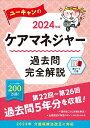 ユーキャンのケアマネジャー過去問完全解説 2024年版／ユーキャンケアマネジャー試験研究会【3000円以上送料無料】