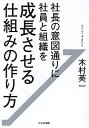 社長の意図通りに社員と組織を成長させる仕組みの作り方/木村英一【3000円以上送料無料】