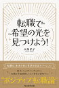 転職で希望の光を見つけよう!/大塚民子【3000円以上送料無料】