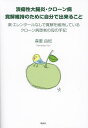 潰瘍性大腸炎・クローン病寛解維持のために自分で出来ること 薬・エレンタールなしで寛解を維持しているクローン病患者の母の手記/森重由紀【3000円以上送料無料】