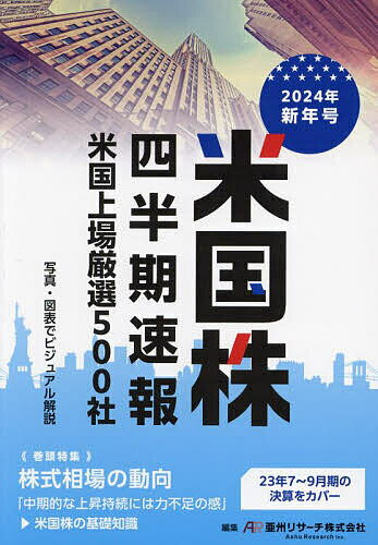 ＜全品15倍 ※8/24~27限定 要エントリー＞米国株四半期速報 2024年新年号／亜州リサーチ株式会社