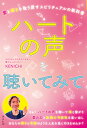 ハートの声を聴いてみて 愛と輝きを取り戻すスピリチュアルの教科書/KENICHI【3000円以上送料無料】