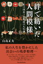 絆で紡いだ人間模様 私の出会った先達の人生訓/白鳥正夫【3000円以上送料無料】