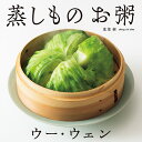 ウー・ウェンの蒸しものお粥/ウーウェン/レシピ【3000円以上送料無料】