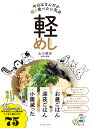 軽めし 今日はなんだか軽く食べたい気分/山口祐加/レシピ【3000円以上送料無料】