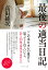 最後の適当日記〈仮〉/高田純次【3000円以上送料無料】 1,430円