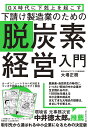 下請け製造業のための脱炭素経営入門 GX時代に下剋上を起こす/大場正樹【3000円以上送料無料】