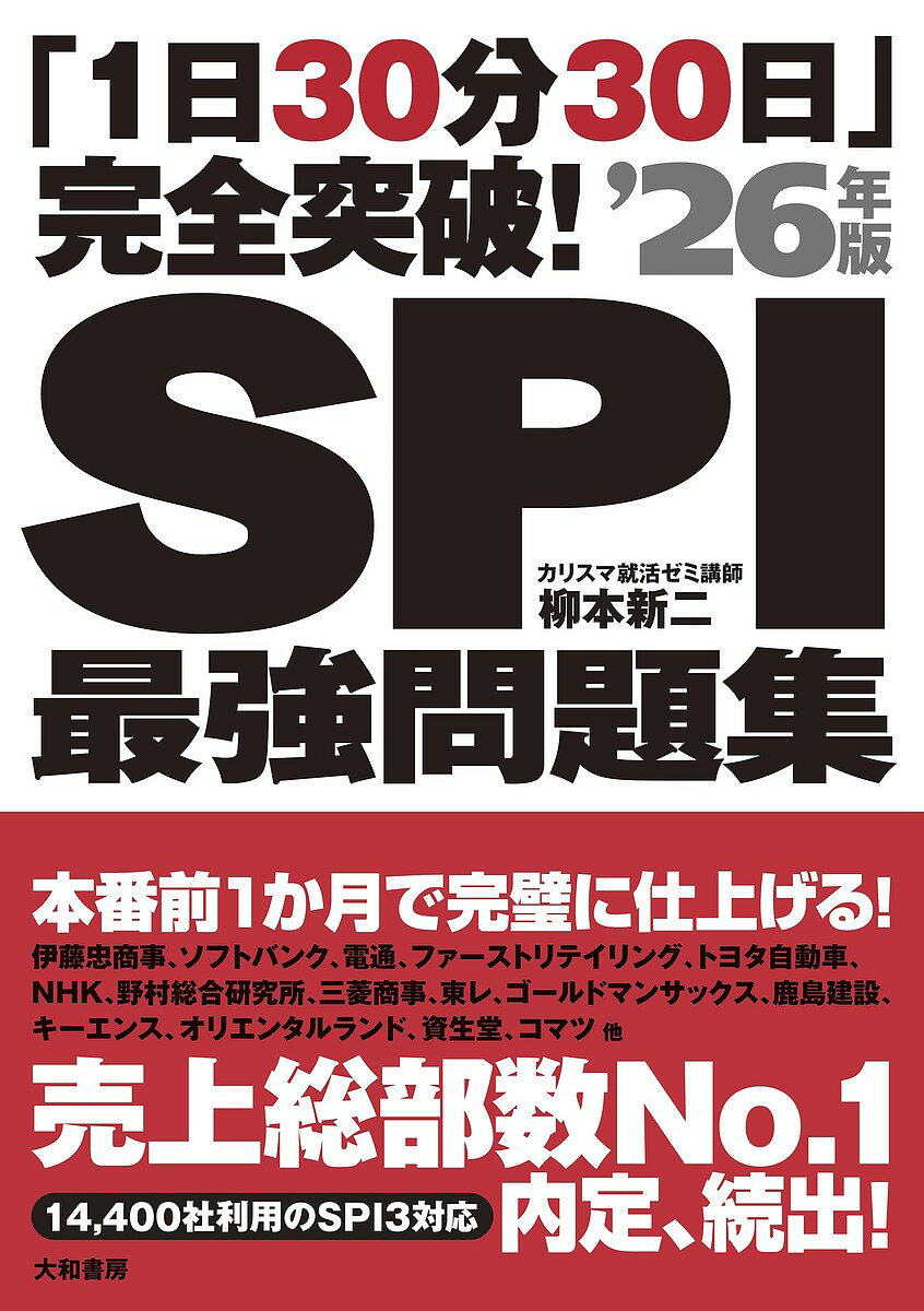 SPI最強問題集 「1日30分30日」完全突破! ’26年版／柳本新二【3000円以上送料無料】のサムネイル