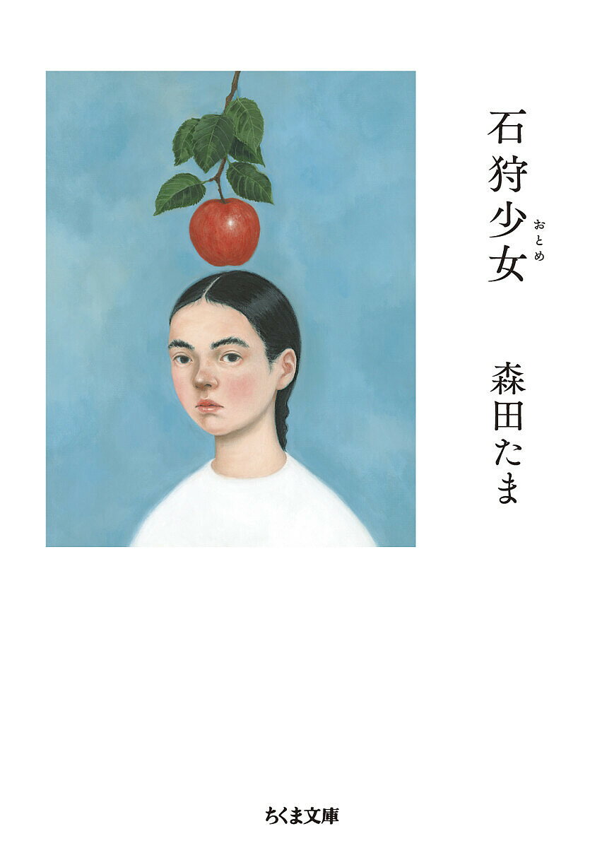 石狩少女(おとめ)／森田たま【3000円以上送料無料】