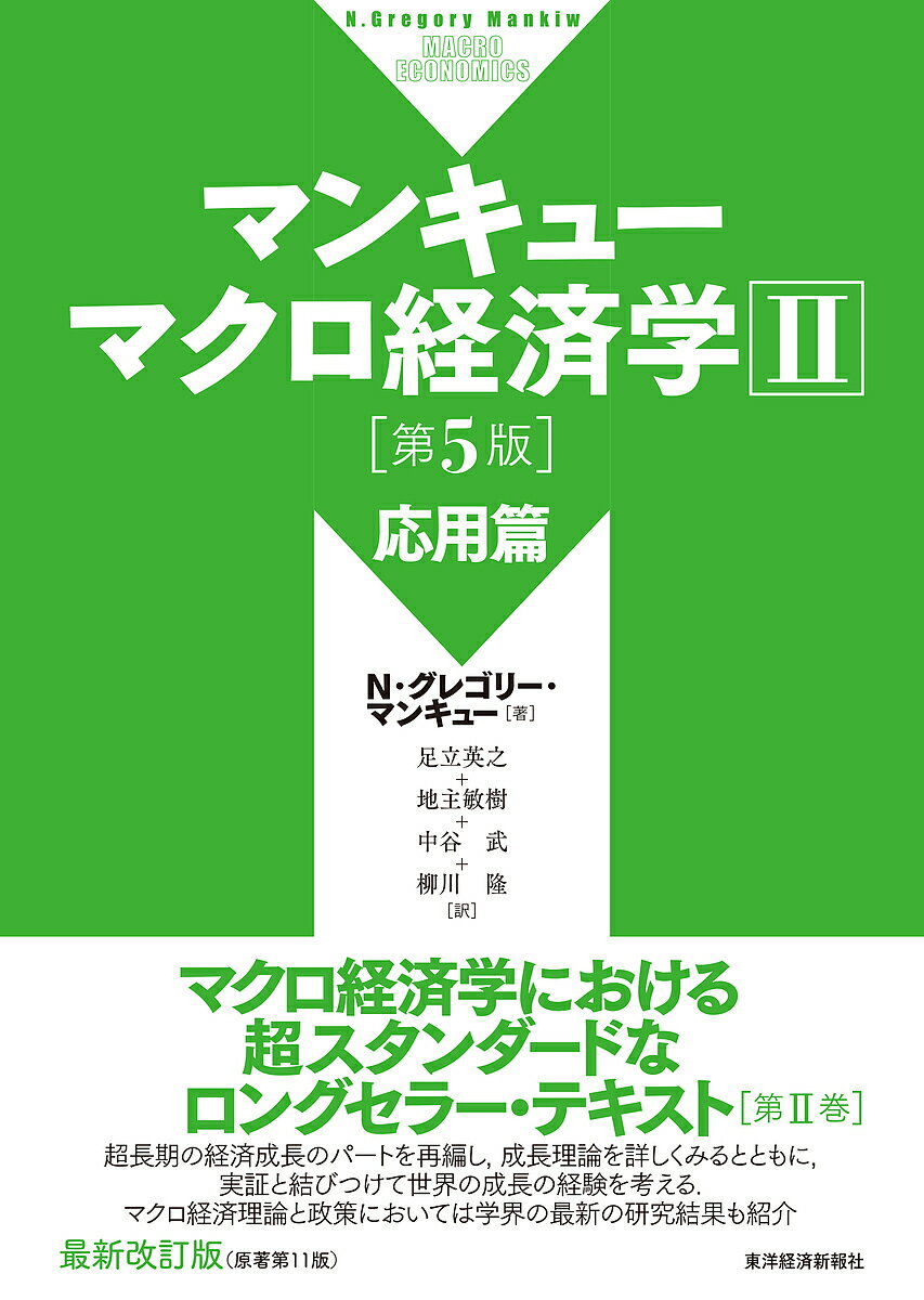 マンキューマクロ経済学 2／N・グレゴリー・マンキュー／足立英之／地主敏樹【3000円以上送料無料】