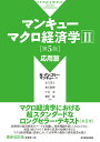 マンキューマクロ経済学 2/N・グレゴリー・マンキュー/足立英之/地主敏樹【3000円以上送料無料】
