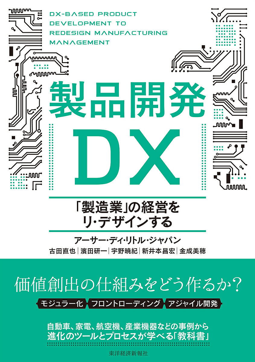 製品開発DX 「製造業」の経営をリ・デザインする／アーサー・ディ・リトル・ジャパン【3000円以上送料無料】