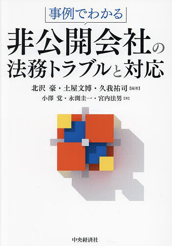 事例でわかる非公開会社の法務トラブルと対応／北沢豪／土屋文博／久我祐司