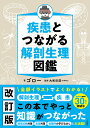疾患とつながる解剖生理図鑑/ゴロー/大和田潔【3000円以上送料無料】