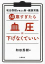 60歳すぎたら血圧は下げなくていい/和田秀樹【3000円以上送料無料】