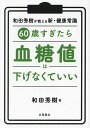 60歳すぎたら血糖値は下げなくていい/和田秀樹【3000円以上送料無料】