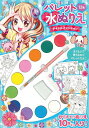 パレット水ぬりえ アイドルファッション/子供/絵本【3000円以上送料無料】