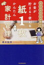 お金が貯まる・使える紙1枚かんたん家計管理 子ども6人FPが教える/橋本絵美【3000円以上送料無料】