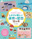 アイデアいっぱい!しかけが楽しい保育の壁面12か月/リベットボタン【3000円以上送料無料】