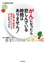がんになったら悲しんでいる時間はありません! 「砂糖・塩・醤油を使わないレシピ」でがんをやっつける/鈴木みちる/遠藤陽一/田中聡【3000円以上送料無料】