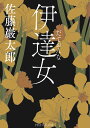 伊達女/佐藤巖太郎【3000円以上送料無料】
