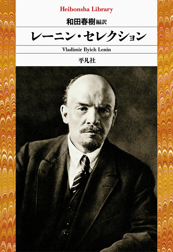 レーニン・セレクション／ウラジーミル・レーニン／和田春樹【3000円以上送料無料】