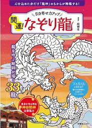 引き寄せ力アップ開運!なぞり龍 心を込めた分だけ「龍神」のちからが降臨する!／絵獅匡【3000円以上送料無料】