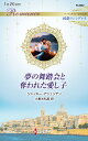 夢の舞踏会と奪われた愛し子/ジャッキー・アシェンデン/小長光弘美【3000円以上送料無料】
