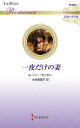 一夜だけの妻/ルーシー・モンロー/大谷真理子【3000円以上送料無料】