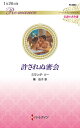 許されぬ密会/ミランダ・リー/槙由子【3000円以上送料無料】