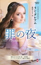 罪の夜/リン・グレアム/萩原ちさと【3000円以上送料無料】