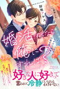 婚活するなら俺にすれば? エリート社長はカタブツ秘書を口説き落としたい/加地アヤメ【3000円以上送料無料】