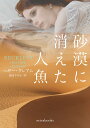 砂漠に消えた人魚/ヘザー・グレアム/風音さやか【3000円以上送料無料】