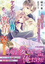 ヤンデレ御曹司の重すぎる激情で娶られました 契約妻のはずが溺愛で離してもらえません/晴日青【3000円以上送料無料】