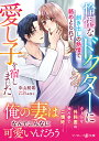 怜悧なドクターに剥き出しの熱情で絡めとられて愛し子を宿しました/中山紡希【3000円以上送料無料】