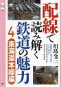 配線で読み解く鉄道の魅力 4/川島令三【3000円以上送料無料】