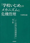 「学校いじめ」のメカニズムと危機管理 「いじめ防止対策推進法」の光と影／今津孝次郎【3000円以上送料無料】